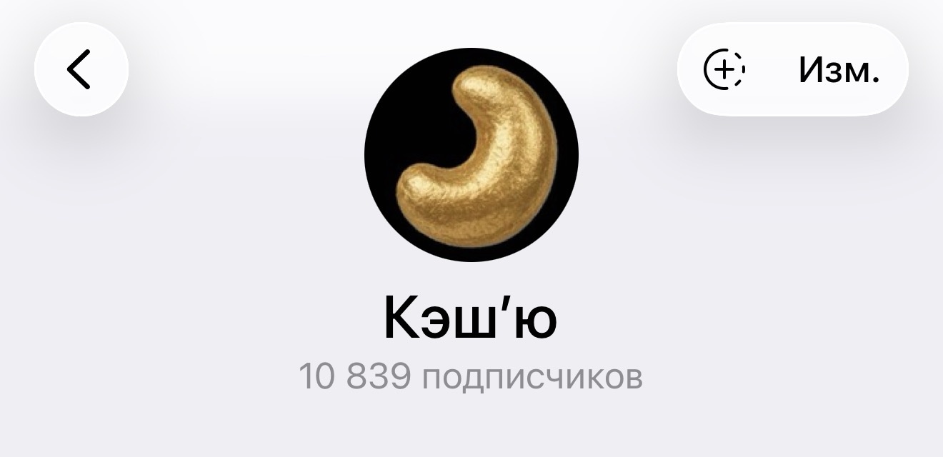 Канал кэш’ю: 10 839 подписчиков