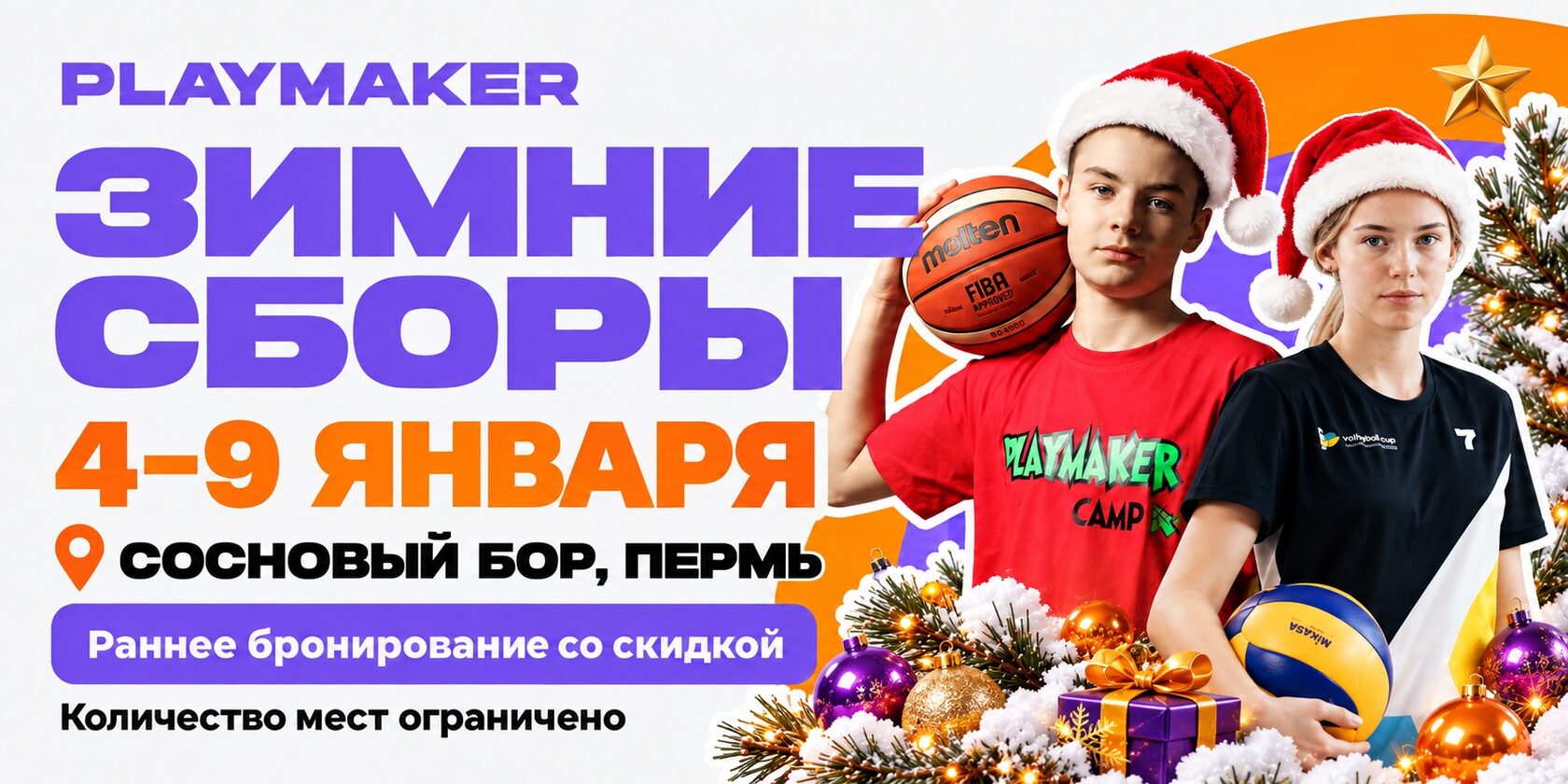 Зимние сборы PLAYMAKER — 4–9 января, Сосновый бор, Пермь