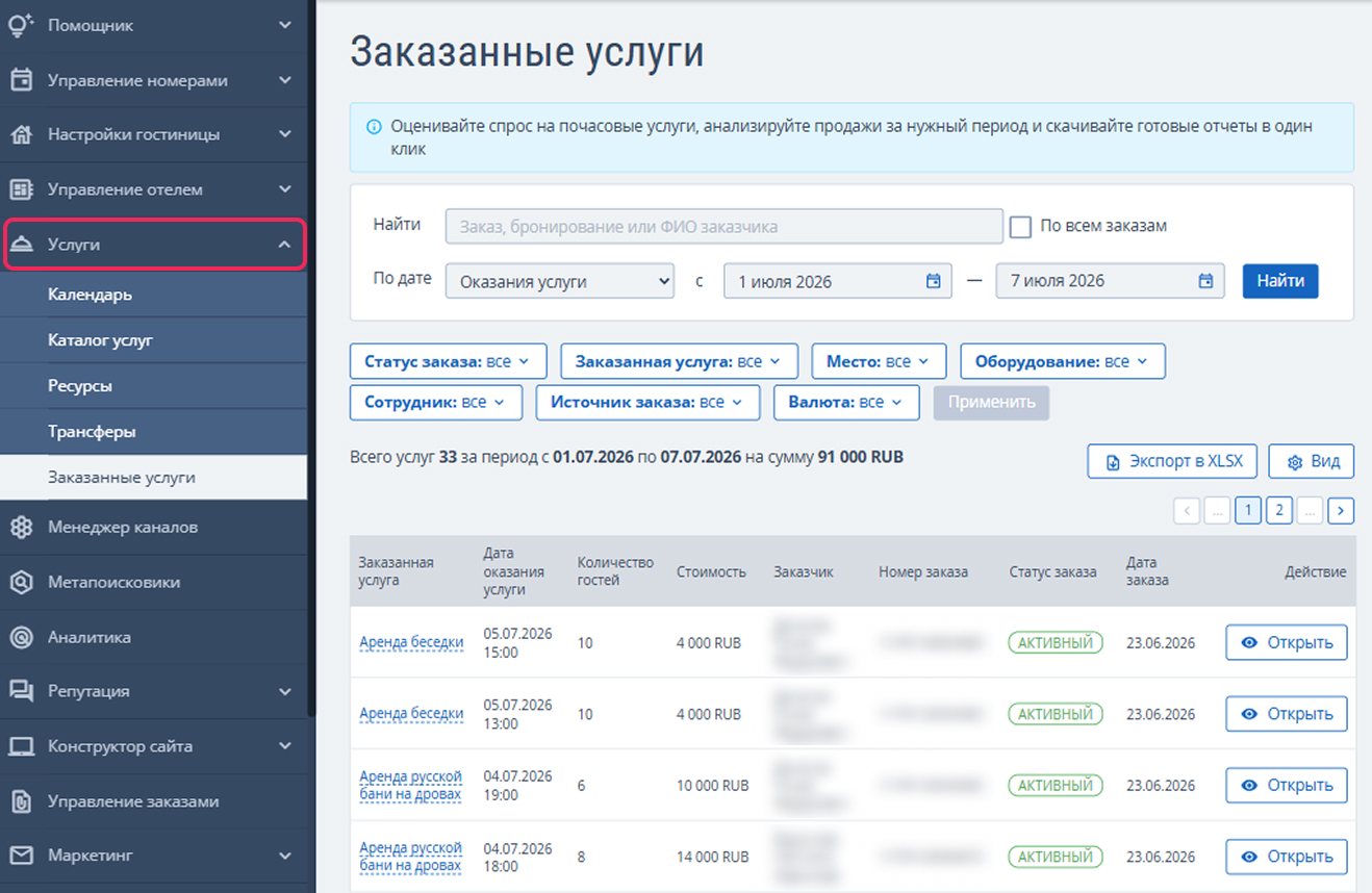 Раздел «Заказанные услуги» в личном кабинете TravelLine для анализа спроса на почасовые услуги