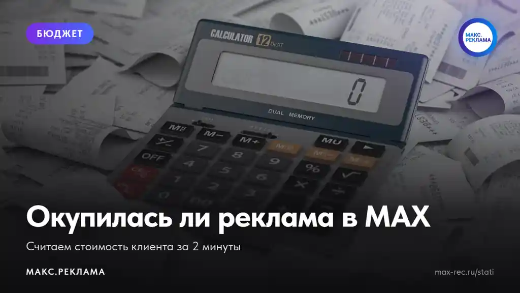 Окупилась ли реклама в MAX: как посчитать стоимость клиента