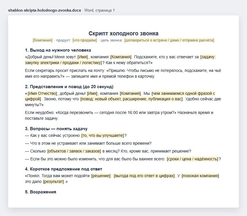 Шаблон скрипта холодного звонка в Word: выход на нужного человека, представление и повод до 20 секунд, вопросы о задаче, короткое предложение под ответ, возражения, следующий шаг с датой