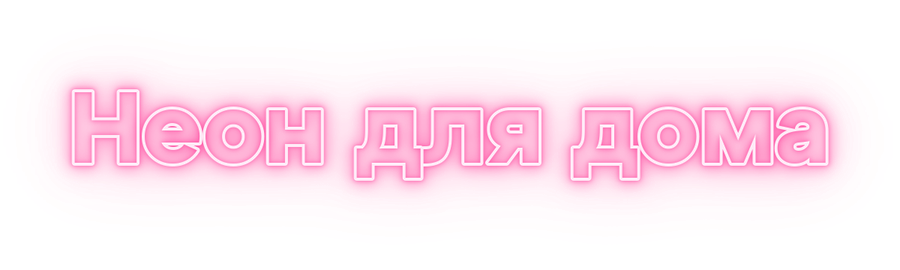 Образец шрифта 8 для неоновой надписи: Atyp Text Bold, контур