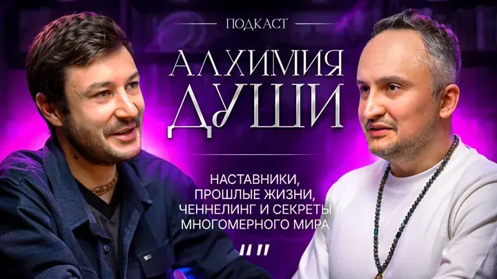 Подкаст «Алхимия души»: наставники, прошлые жизни, ченнелинг