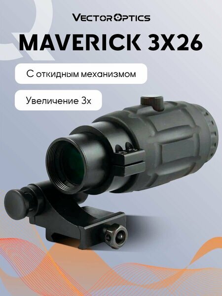 Магнифер Vector Optics Maverick 3x26 на коллиматорный прицел
