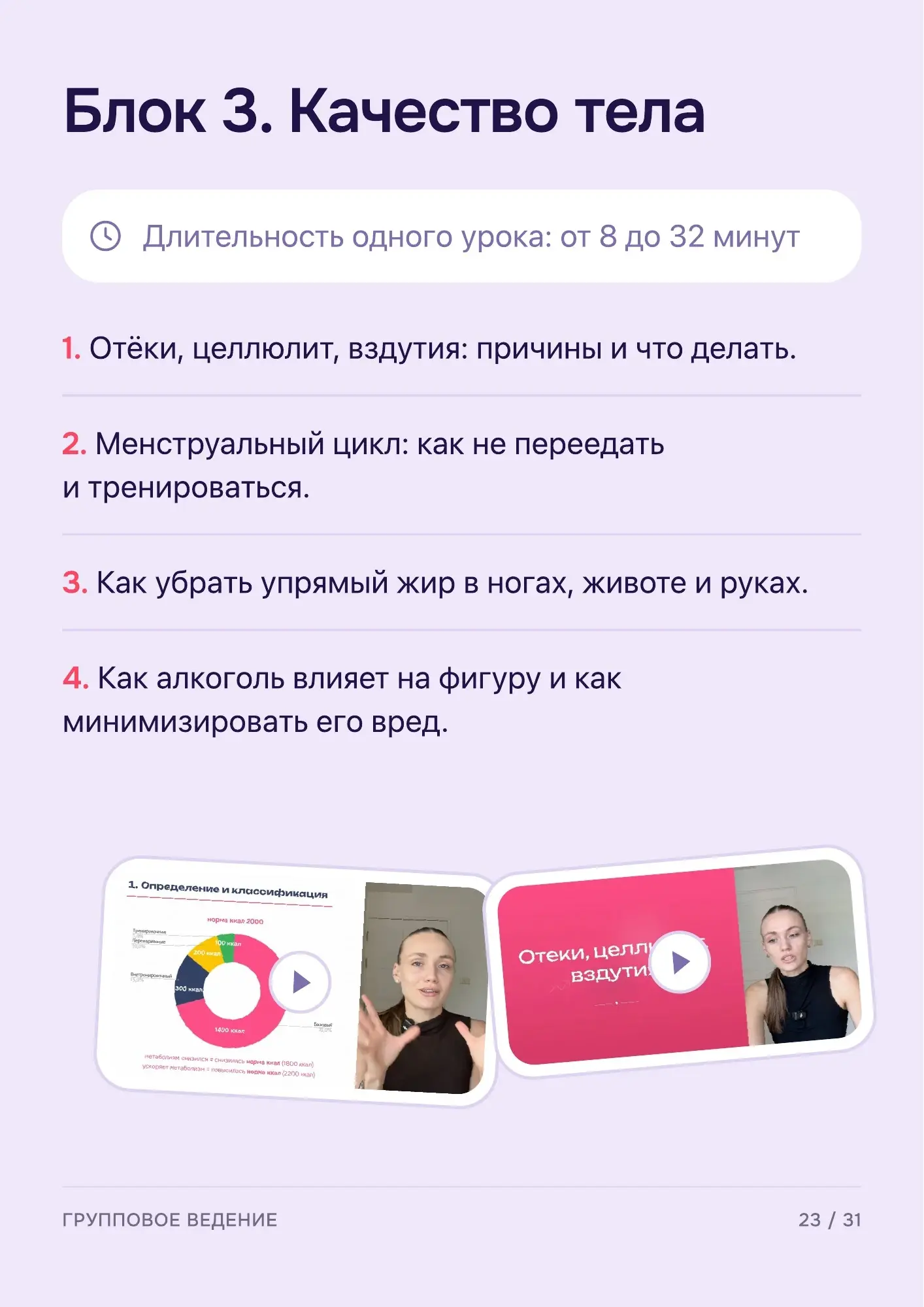 Программа группового ведения — страница 24 из 32