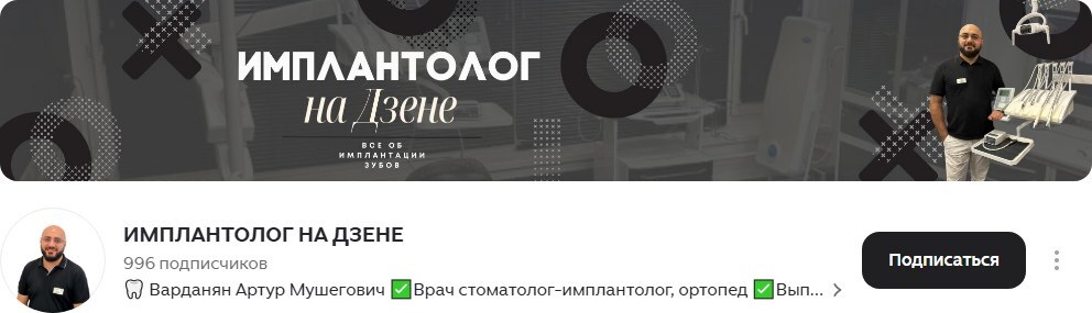 Дзен-канал: Имплантолог на Дзене