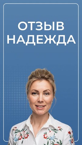 Надежда — видеоотзыв