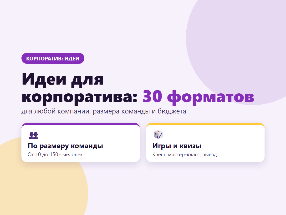 Идеи для корпоратива: 30 форматов для любой компании