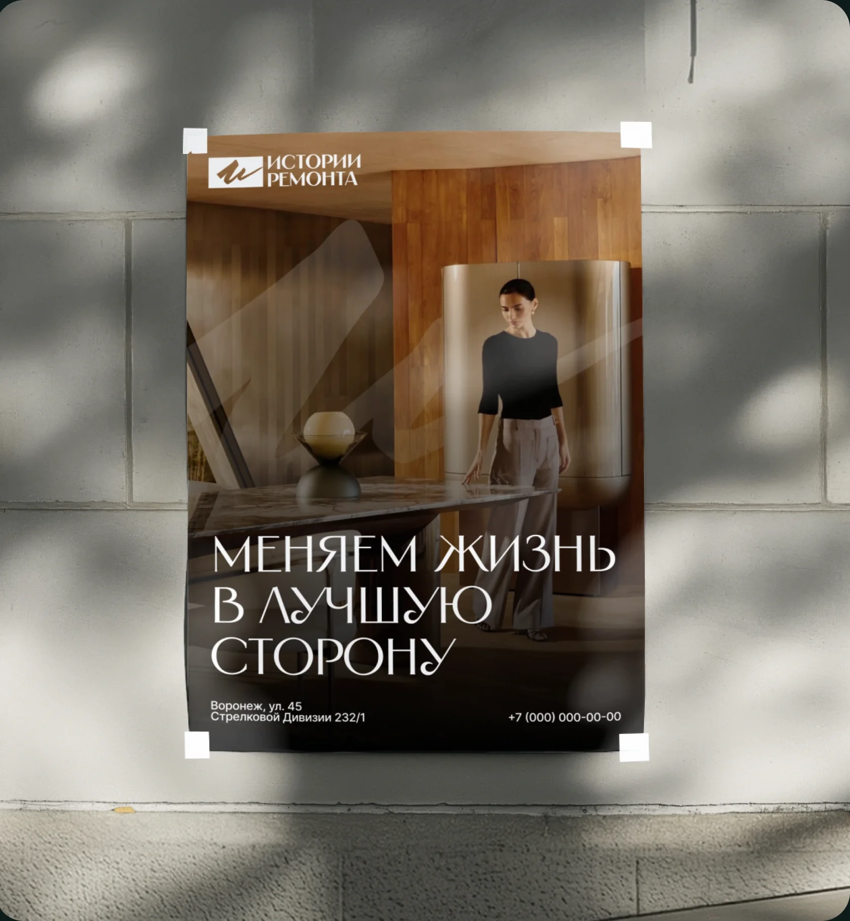 Фирменный плакат Историй Ремонта: меняем жизнь в лучшую сторону