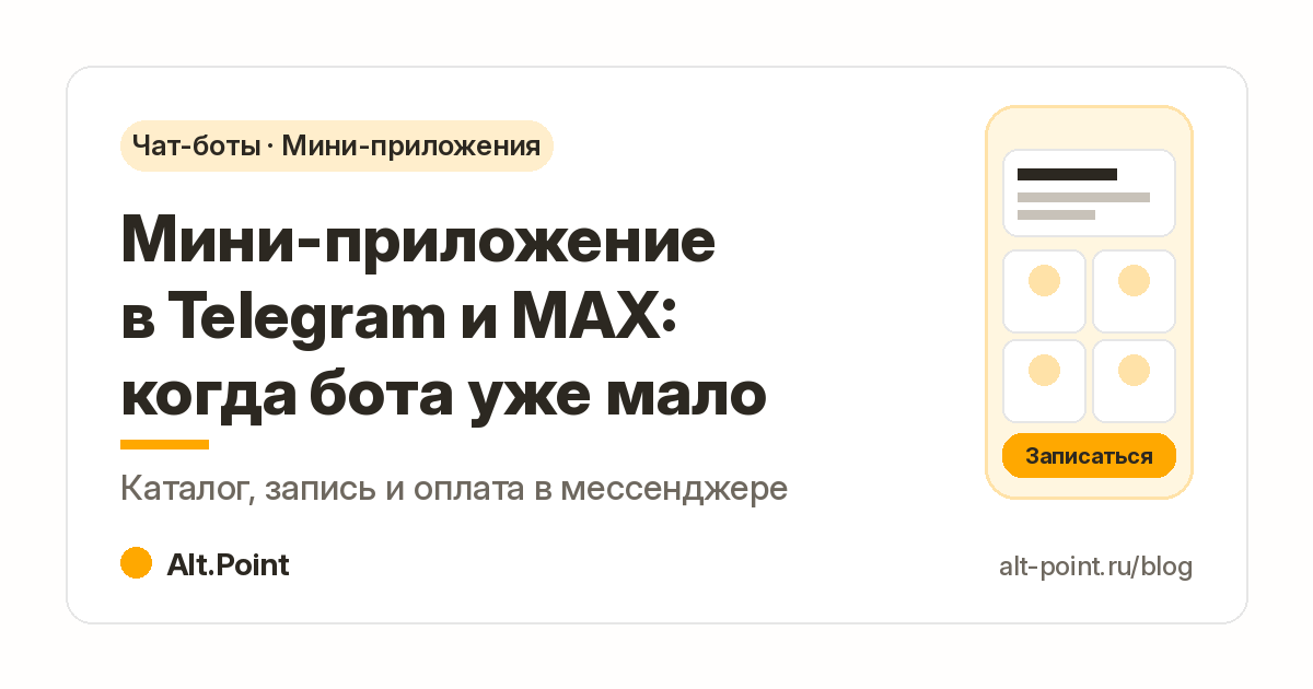 Мини-приложение в Telegram и MAX: каталог, запись и оплата внутри мессенджера