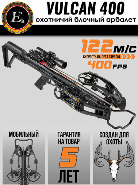 Блочный арбалет Ek Archery Vulcan 400 с комплектацией