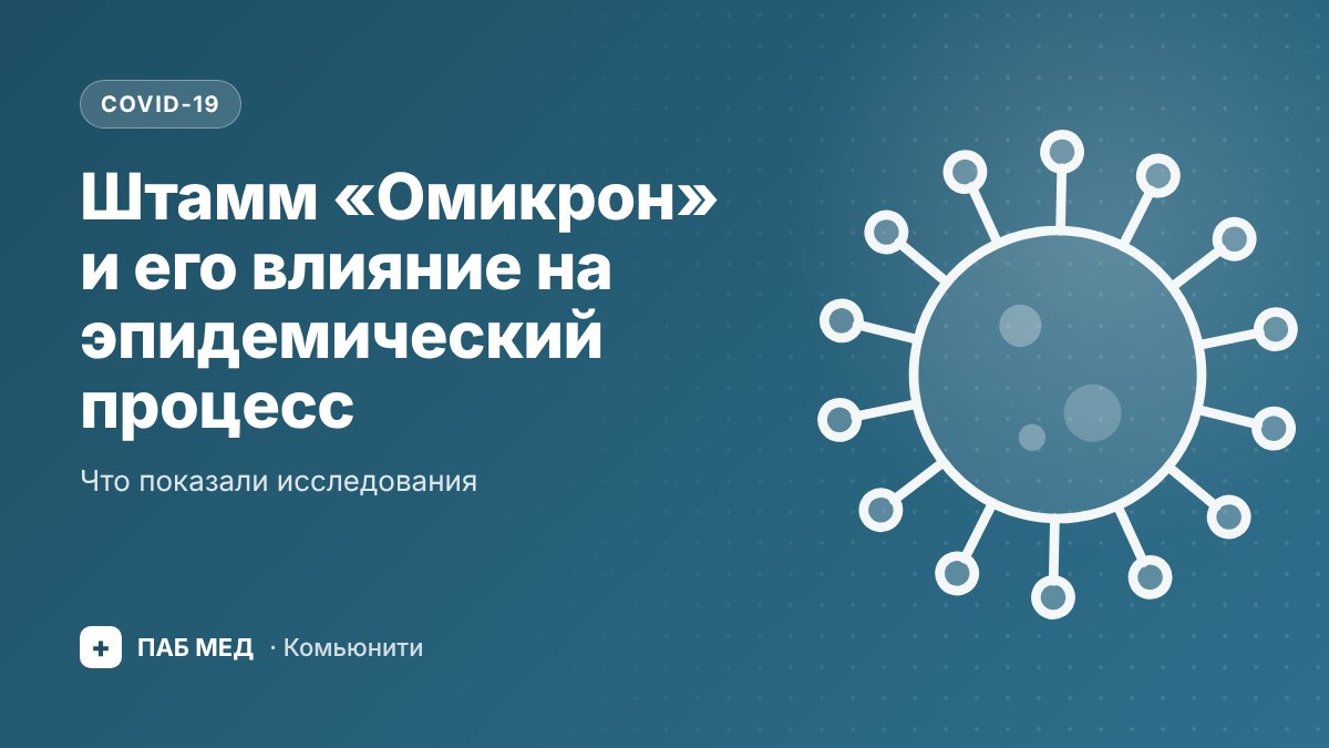 Обложка: Штамм «Омикрон» и его влияние на эпидемический процесс