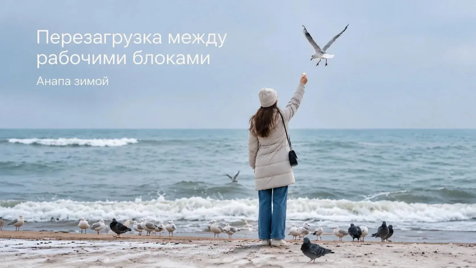 Деловые встречи на море: Анапа зимой и весной