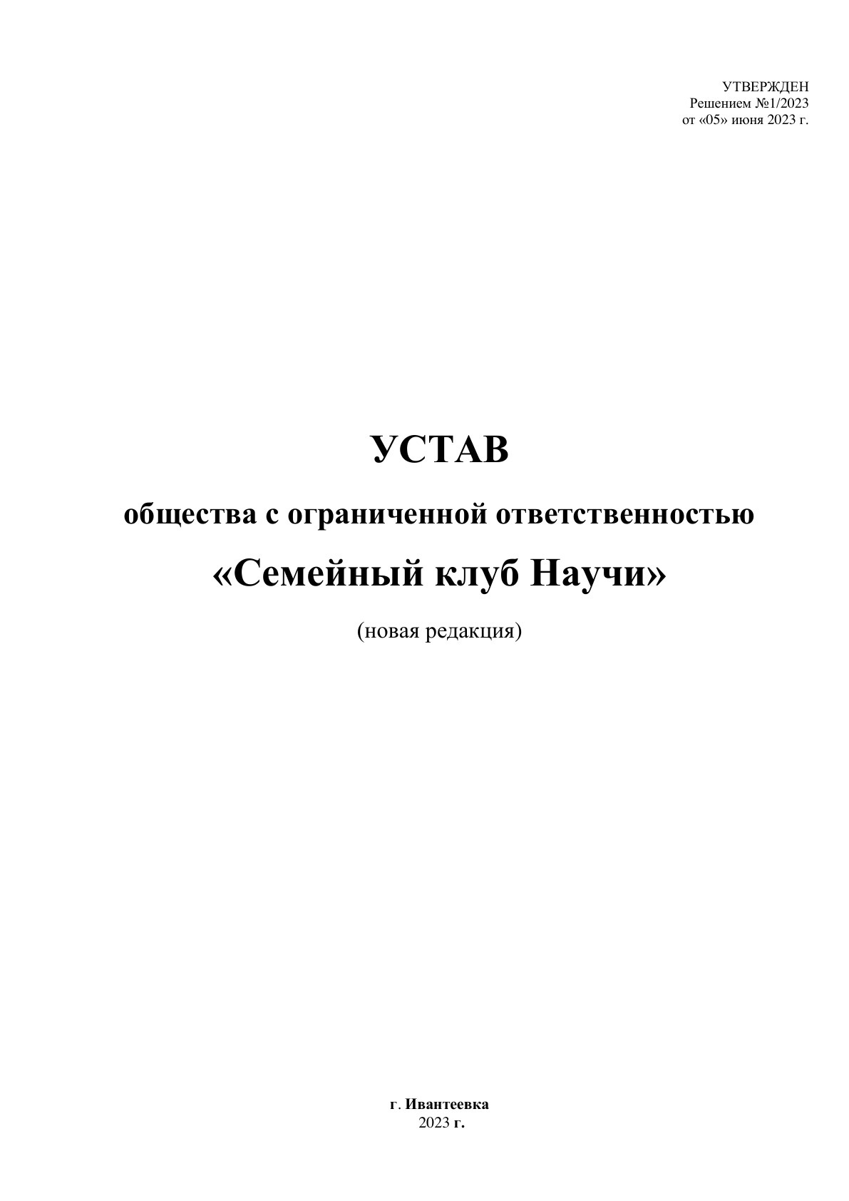 Устав организации · страница 1