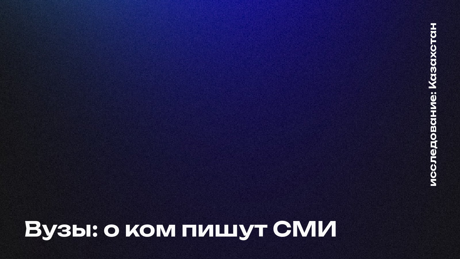 Обложка: Вузы: о ком пишут СМИ, Казахстан