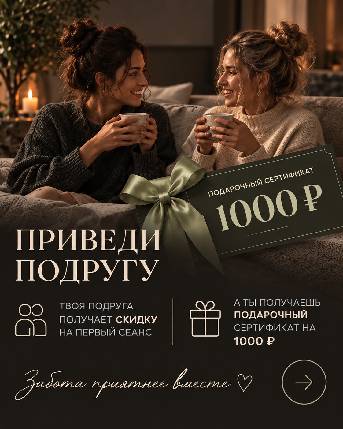 Приведи подругу — скидка подруге и подарочный сертификат на 1000 рублей
