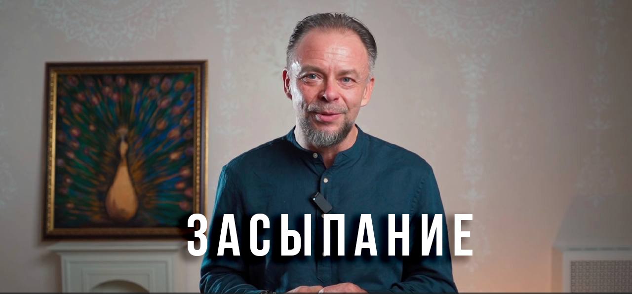 Заставка: Вечерняя практика Засыпание