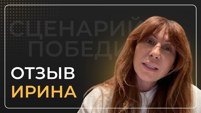 Ирина — видеоотзыв