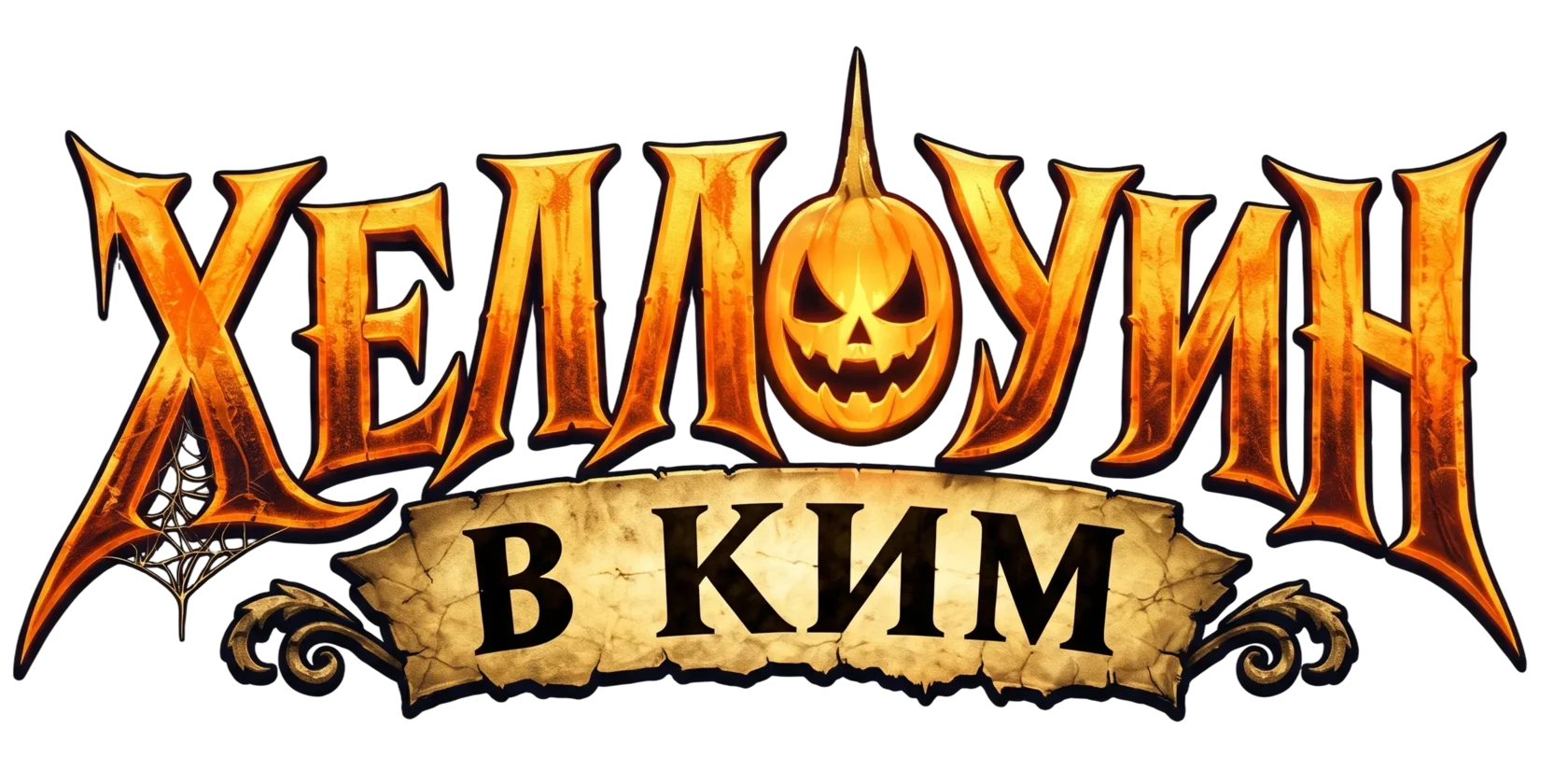 Хеллоуин в КИМ