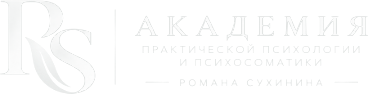 Академия практической психологии и психосоматики Романа Сухинина
