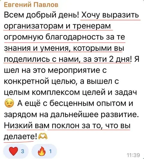 Отзыв: Евгений Павлов, Telegram. Благодарность организаторам и тренерам за два дня: пришел с одной целью, ушел с целым комплексом целей и задач