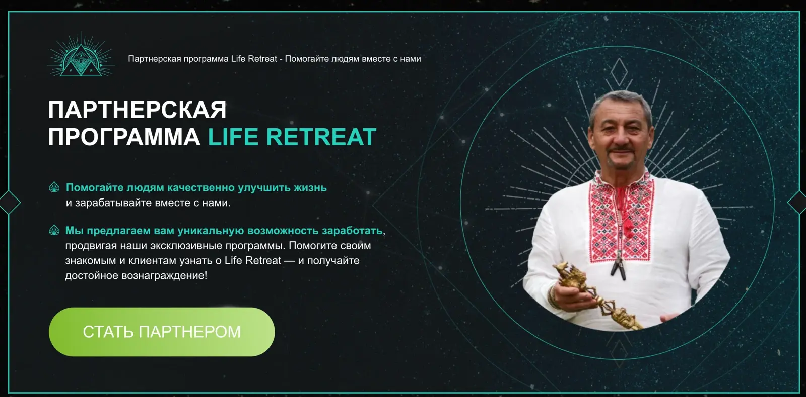 Реальная страница программы Life Retreat: приглашение к партнерству и кнопка «Стать партнером»