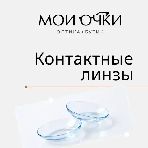 Контактные линзы