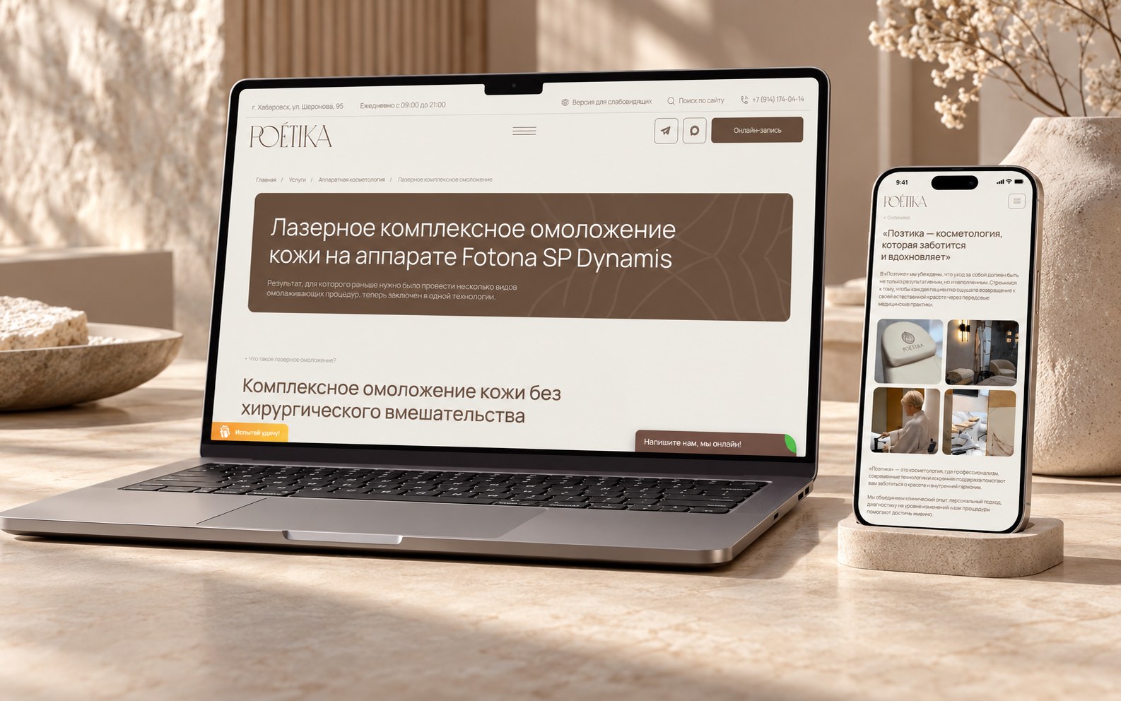 Сайт клиники «Поэтика» на ноутбуке и телефоне