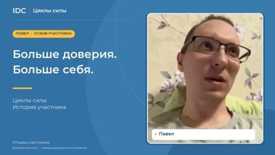 Павел — видеоотзыв