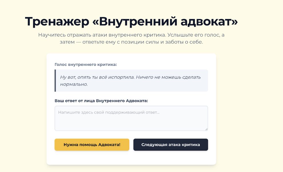 «Внутренний адвокат»