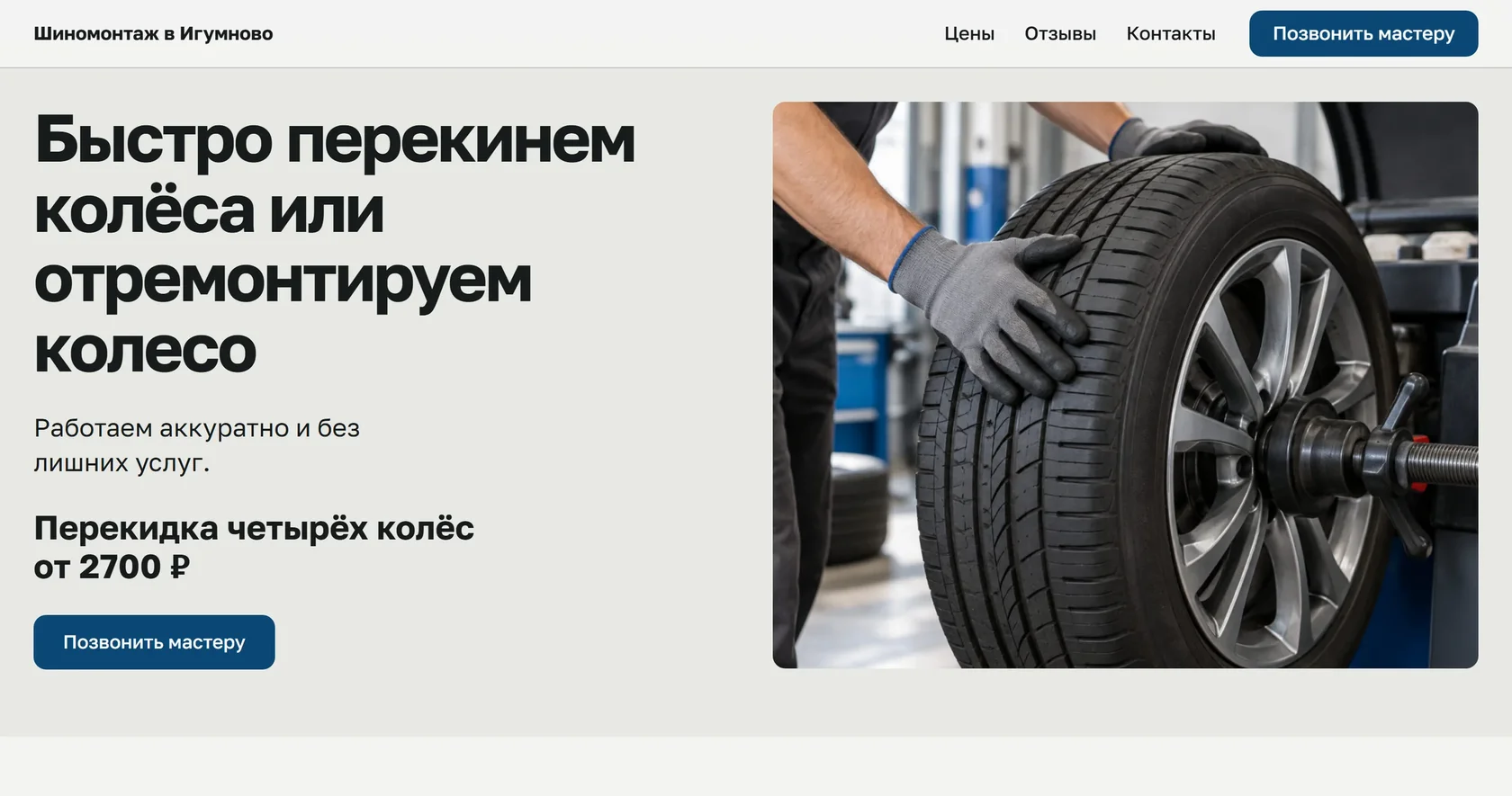 Снимок сайта шиномонтажа