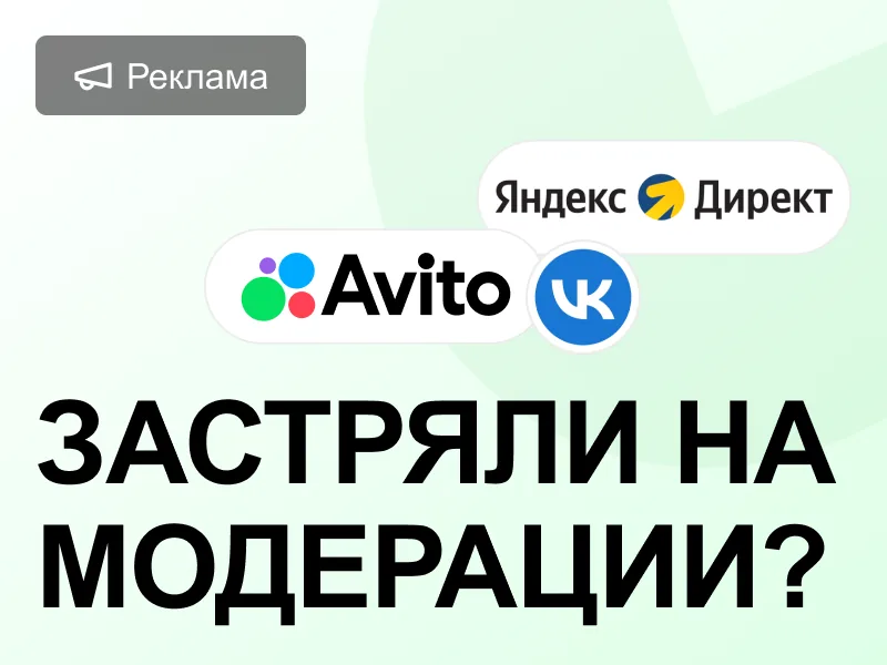 Почему отклоняют рекламу: разбор ошибок модерации в Яндекс Директ, ВК и Авито