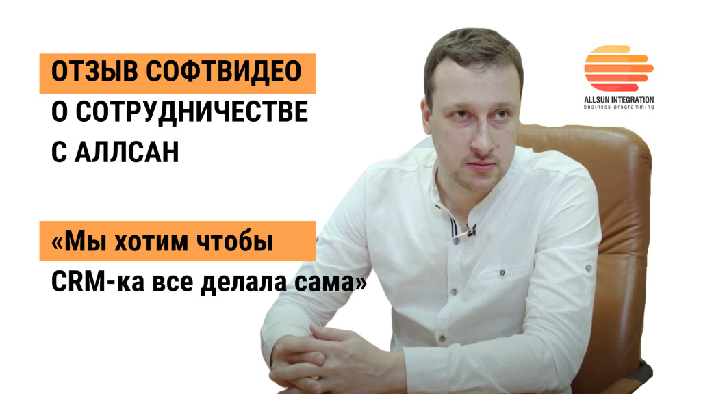 Смотреть видеоотзыв Романа Быкова, СОФТВИДЕО