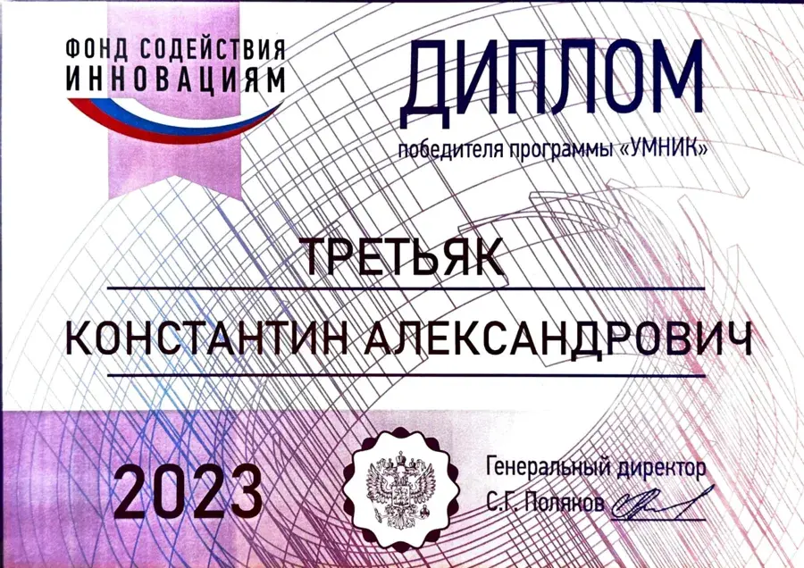 Победитель программы «УМНИК», Фонд содействия инновациям, 2023