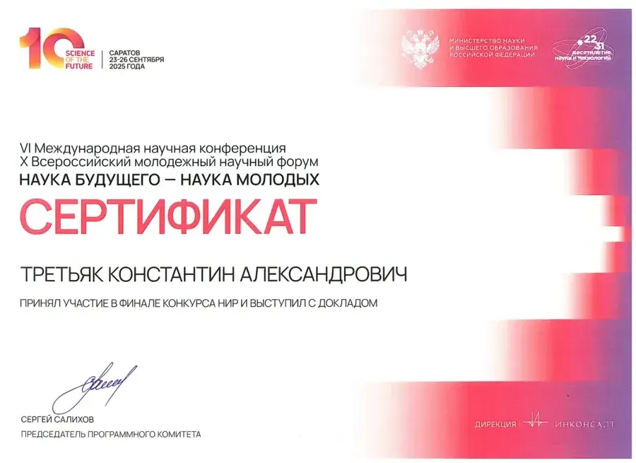 «Наука будущего — наука молодых», Финал конкурса научных работ, Минобрнауки России, 2025