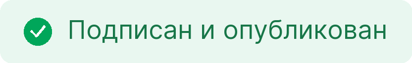 6. Подписан и опубликован