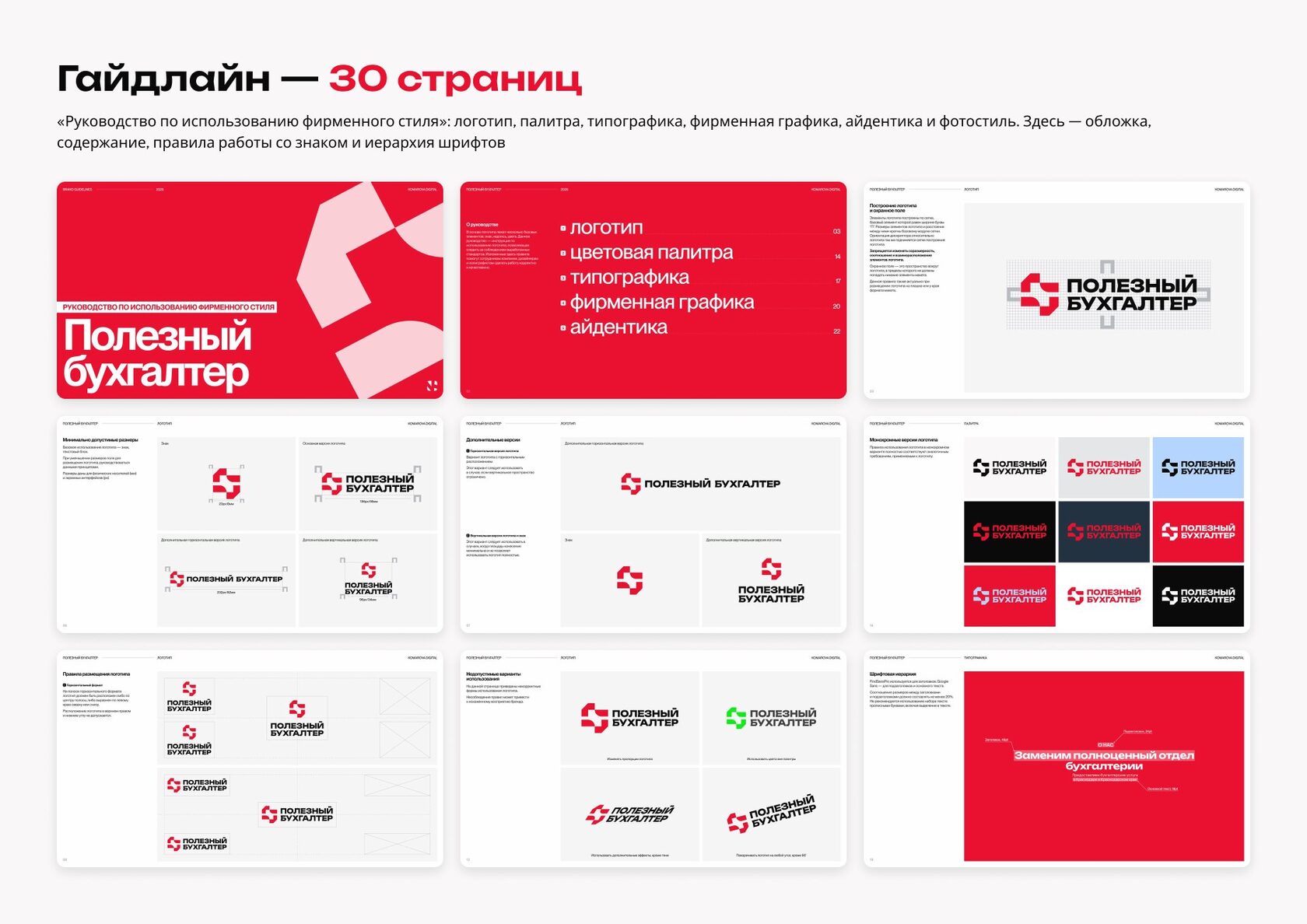 Гайдлайн фирменного стиля «Полезный бухгалтер»: обложка, содержание и страницы с правилами использования логотипа