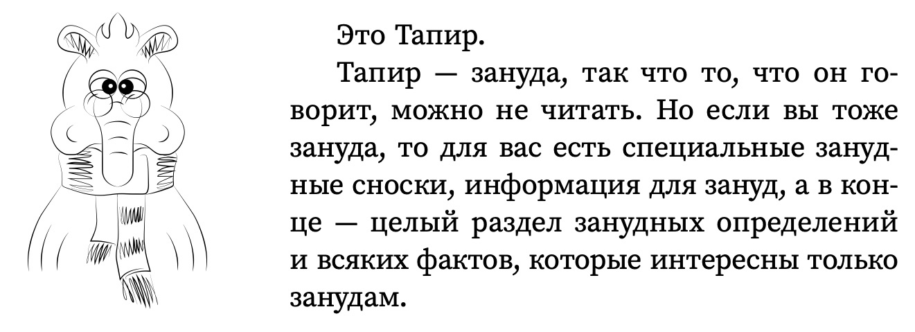 Страница книги: «Это Тапир. Тапир — зануда… в конце — целый раздел занудных определений»