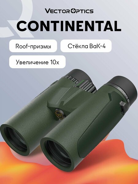 Бинокль Vector Optics Continental 10x42 ED для охоты