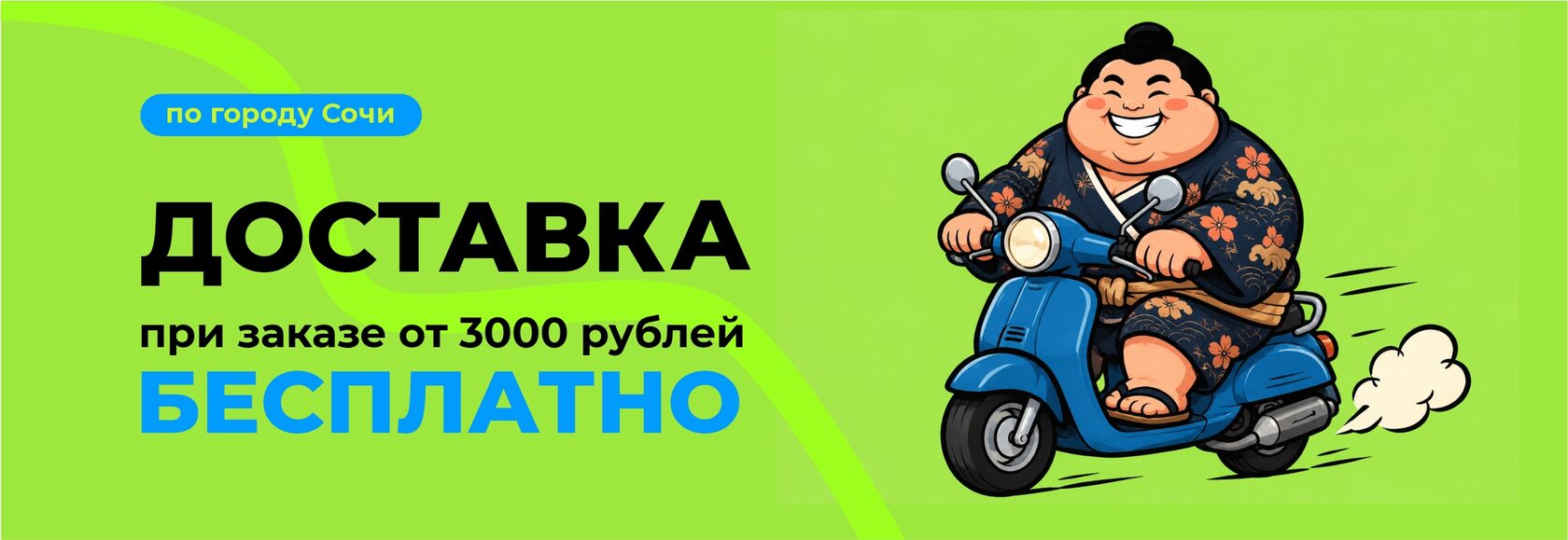 Доставка по Сочи, бесплатно при заказе от 3000 рублей