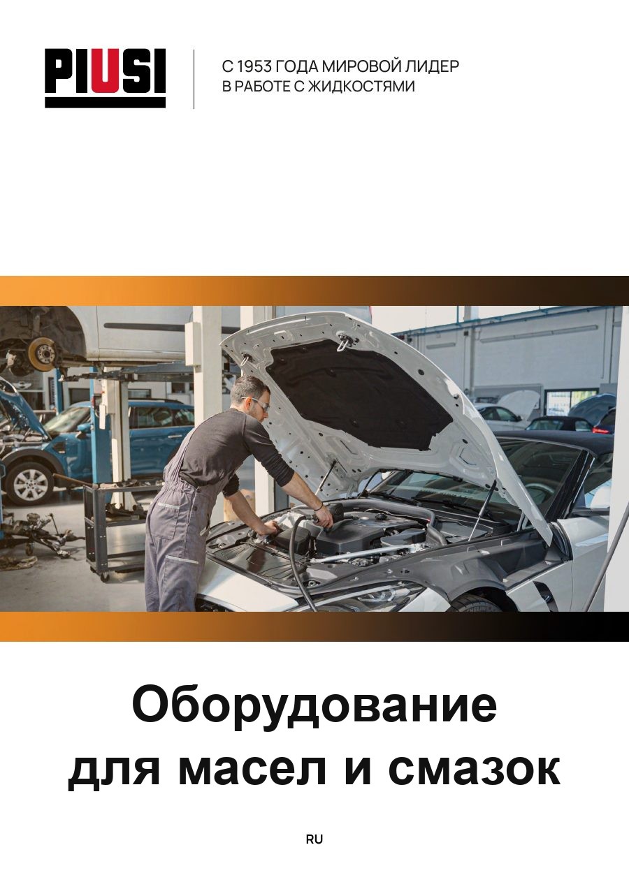 Обложка каталога: оборудование для масел и смазок, русское издание
