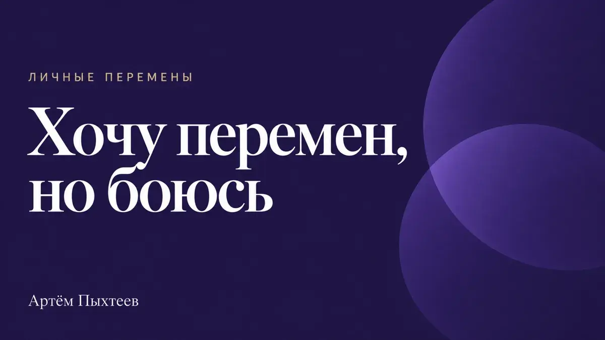 Обложка статьи «Хочу перемен, но боюсь» — Артём Пыхтеев