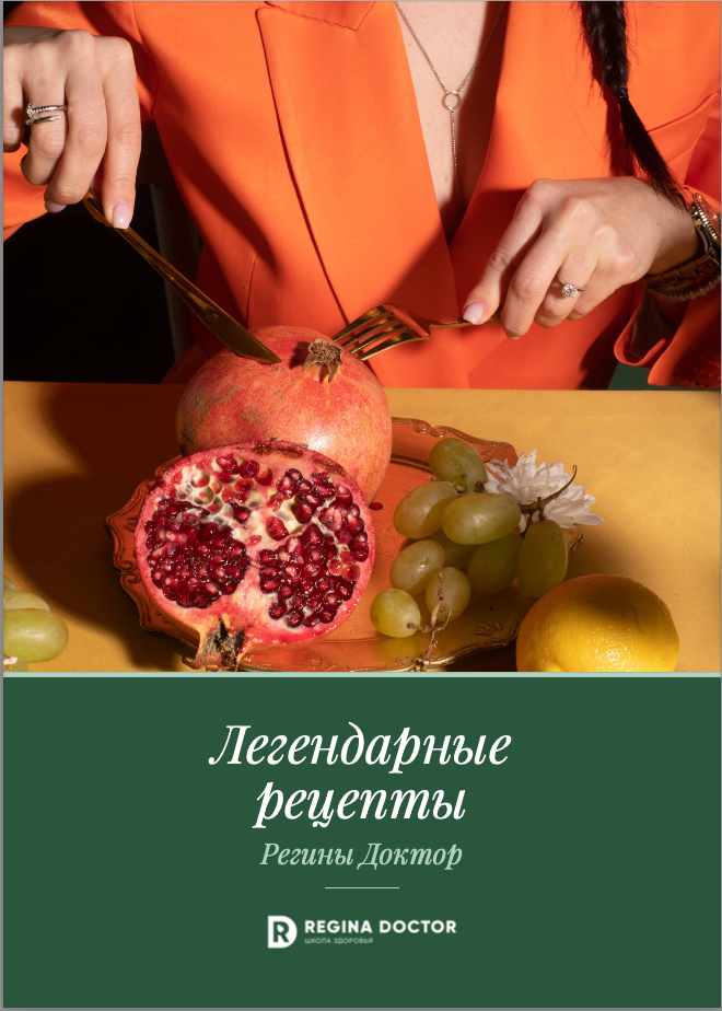Обложка книги «Легендарные рецепты Регины Доктор»