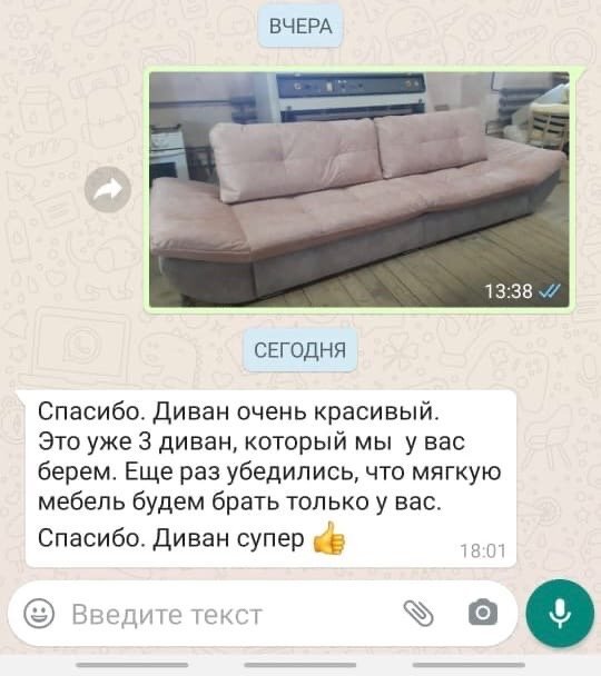 Сообщение клиента в группе: диван очень красивый, это уже третий диван у нас