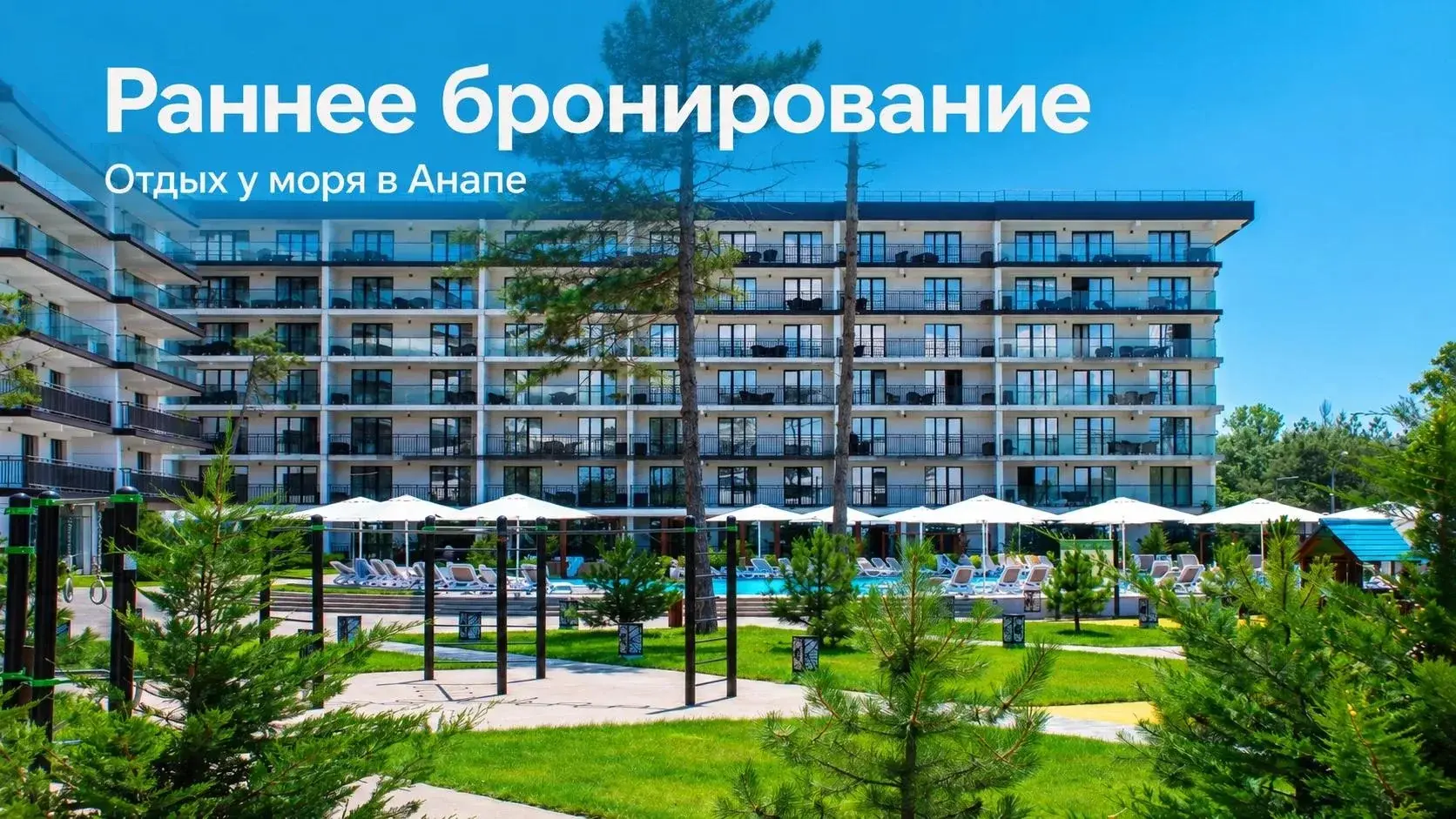 Раннее бронирование: отдых у моря в Анапе в апарт-отеле «Европа»
