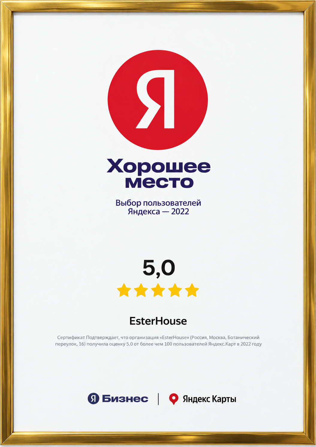 Сертификат Яндекса «Хорошее место» для EsterHouse: оценка 5,0, 2022 год