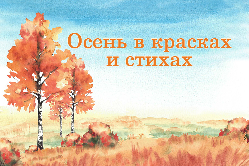 Всероссийская познавательная онлайн-викторина «Осень в красках и стихах»