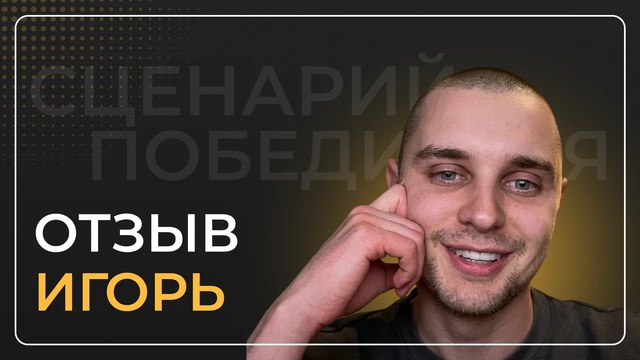 Игорь — видеоотзыв