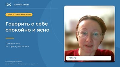 Ольга — видеоотзыв