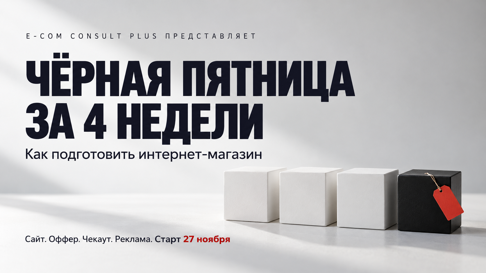 Три белых куба и чёрный куб с красной биркой, заголовок «Чёрная пятница за 4 недели»